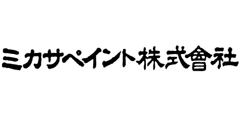 一般塗料 13