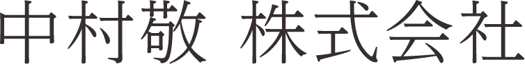 中村敬 株式会社